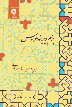 بزم دیرینه عروس 