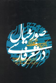 صور خیال در شعر فارسی 