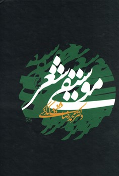 موسیقی شعر 