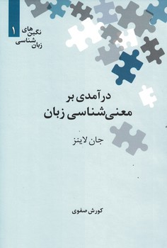 درآمدی بر معنی شناسی زبان 