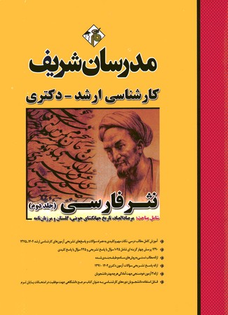مدرسان نثر فارسی (جلد 2)