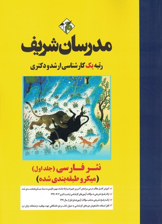 مدرسان نثر فارسی (جلد 1)