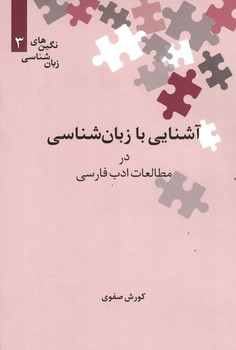 آشنایی با زبان شناسی درمطالعات ادب فارسی 