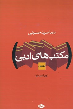مکتب های ادبی (دو جلدی)