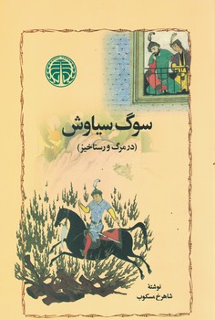 سوگ سیاوش (در مرگ و رستاخیز)