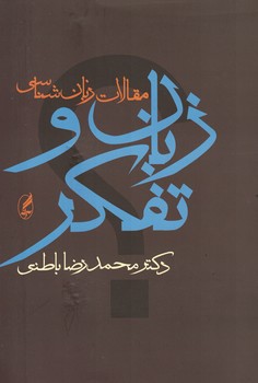 زبان و تفکر (مقالات زبان شناسی)