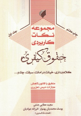 مجموعه نکات کاربردی حقوق کیفری جلد 1