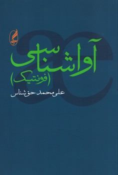 آوا شناسی (فونتیک)