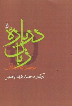 درباره زبان (مجموعه مقالات)