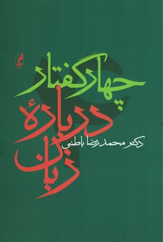 چهار گفتار درباره زبان 