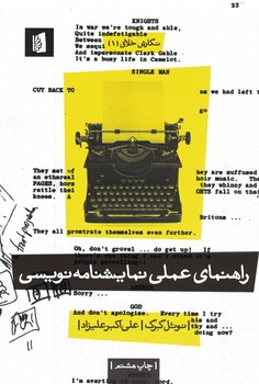راهنمای عملی نمایشنامه نویسی 