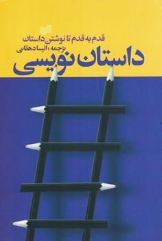 داستان نویسی 