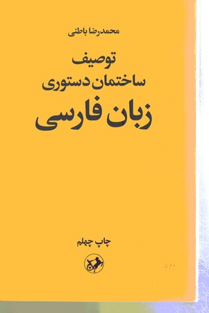 توصیف ساختمان دستوری زبان فارسی 