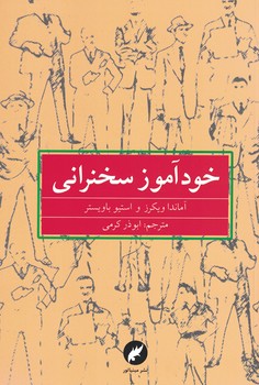خودآموز سخنرانی 