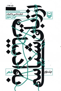 از زبان شناسی به ادبیات جلد اول
