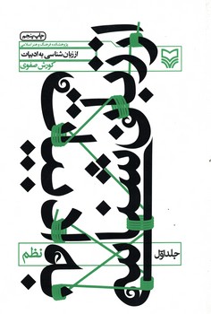 از زبان شناسی به ادبیات جلد اول