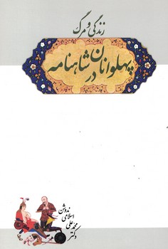 زندگی و مرگ پهلوانان در شاهنامه 