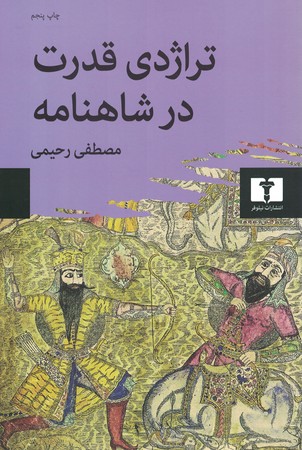 تراژدی قدرت در شاهنامه 