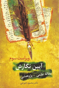 آیین نگارش مقاله علمی-پژوهشی