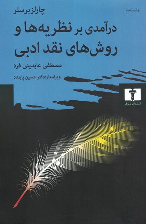 درآمدی بر نظریه ها و روش های نقد ادبی 