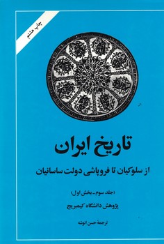 تاریخ ایران ( از سلوکیان تا فروپاشی دولت ساسانیان ) جلد3 بخش 1