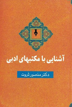 آشنایی با مکتبهای ادبی 