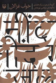 خواب غزالان 