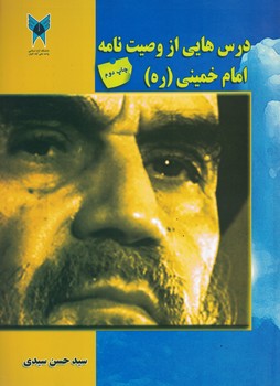 درس هایی از وصیت نامه امام خمینی (ره)
