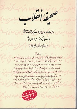 صحیفه انقلاب 