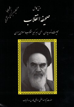 متن کامل صحیفه انقلاب 