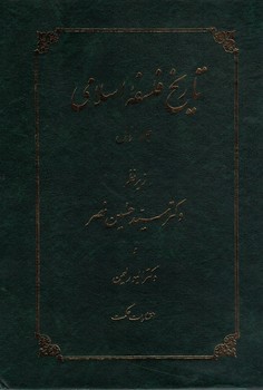 تاریخ فلسفه اسلامی (جلداول)