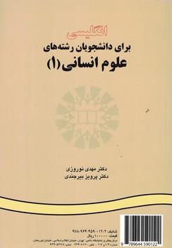 انگلیسی برای دانشجویان رشته های علوم انسانی (1) (کد 12)