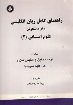 راهنمای کامل زبان انگلیسی برای دانشجویان علوم انسانی (2)