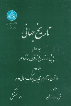تاریخ جهانی (جلد اول) پیش از تاریخ تا قرن شانزدهم