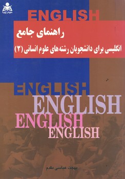 راهنمای جامع انگلیسی برای دانشجویان رشته های علوم انسانی (2)