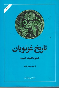 تاریخ غزنویان