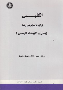 انگلیسی برای دانشجویان رشته زبان و ادبیات فارسی 1 