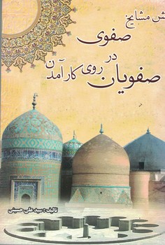 نقش مشایخ صفویی در روی کار آمدن صفویان