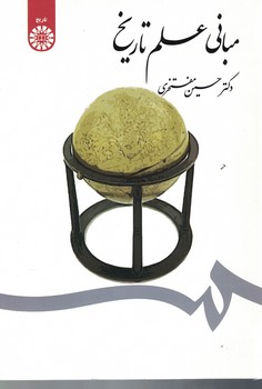 مبانی علم تاریخ (کد 1493)