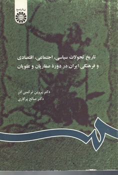 تاریخ تحولات سیاسی، اجتماعی، اقتصادی و فرهنگی ایران در دوره صفاریان و علویان (کد 357)