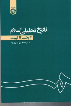 تاریخ تحلیلی اسلام (از بعثت تا غیبت) (کد 1105)