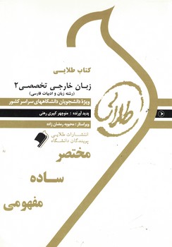 کتاب طلایی زبان خارجی تخصصی 2
