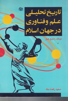 تاریخ تحلیلی علم و فناوری در جهان اسلام 