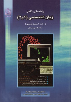 راهنمای کامل زبان تخصصی (1و2)