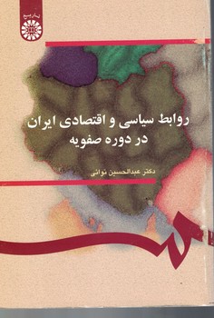 روابط سیاسی و اقتصادی ایران در دوره صفویه (کد 287)