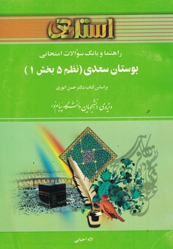 راهنما و بانک سوالات امتحانی بوستان سعدی (نظم 5بخش1)