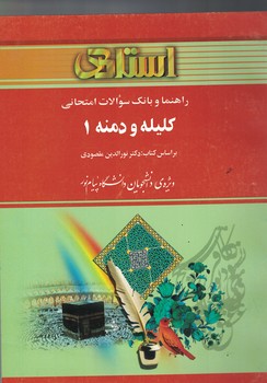 راهنما و بانک سوالات امتحانی کلیله و دمنه 1