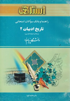 راهنما و بانک سوالات امتحانی تاریخ ادبیات 2