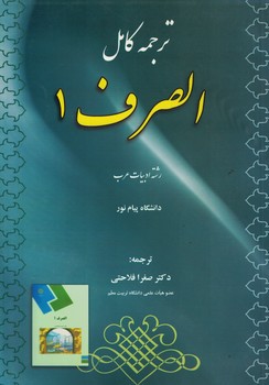 ترجمه کامل الصرف 1
