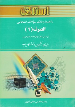 راهنما و بانک سوالات امتحانی الصرف (1)